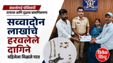 वृद्धाचा प्रामाणिकपणा आणि अंबाजोगाई पोलिसांची तत्परता
