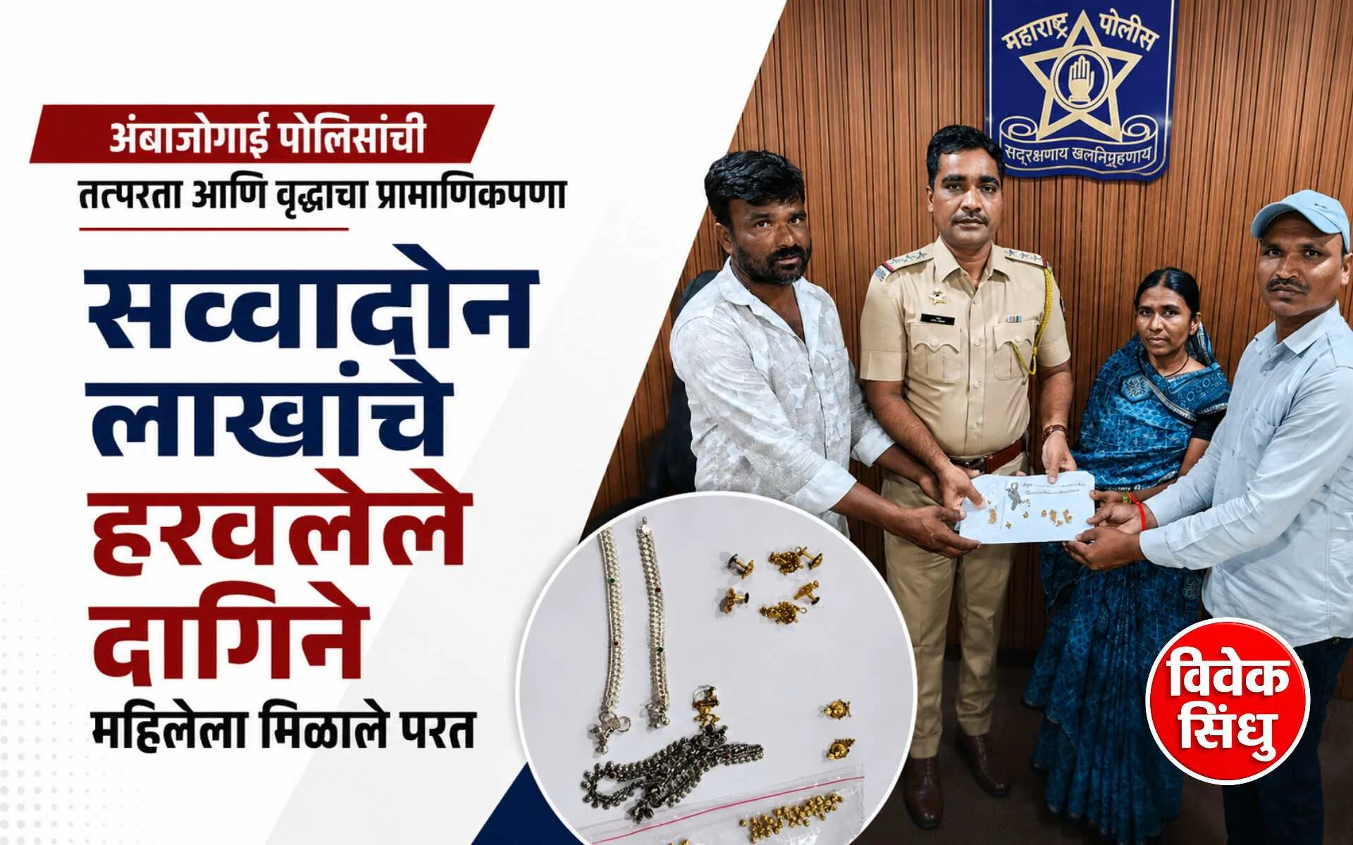 वृद्धाचा प्रामाणिकपणा आणि अंबाजोगाई पोलिसांची तत्परता