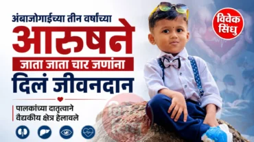 अंबाजोगाईच्या तीन वर्षांच्या चिमुकल्या आरुषने जाता जाता चार जणांना दिले जीवनदान