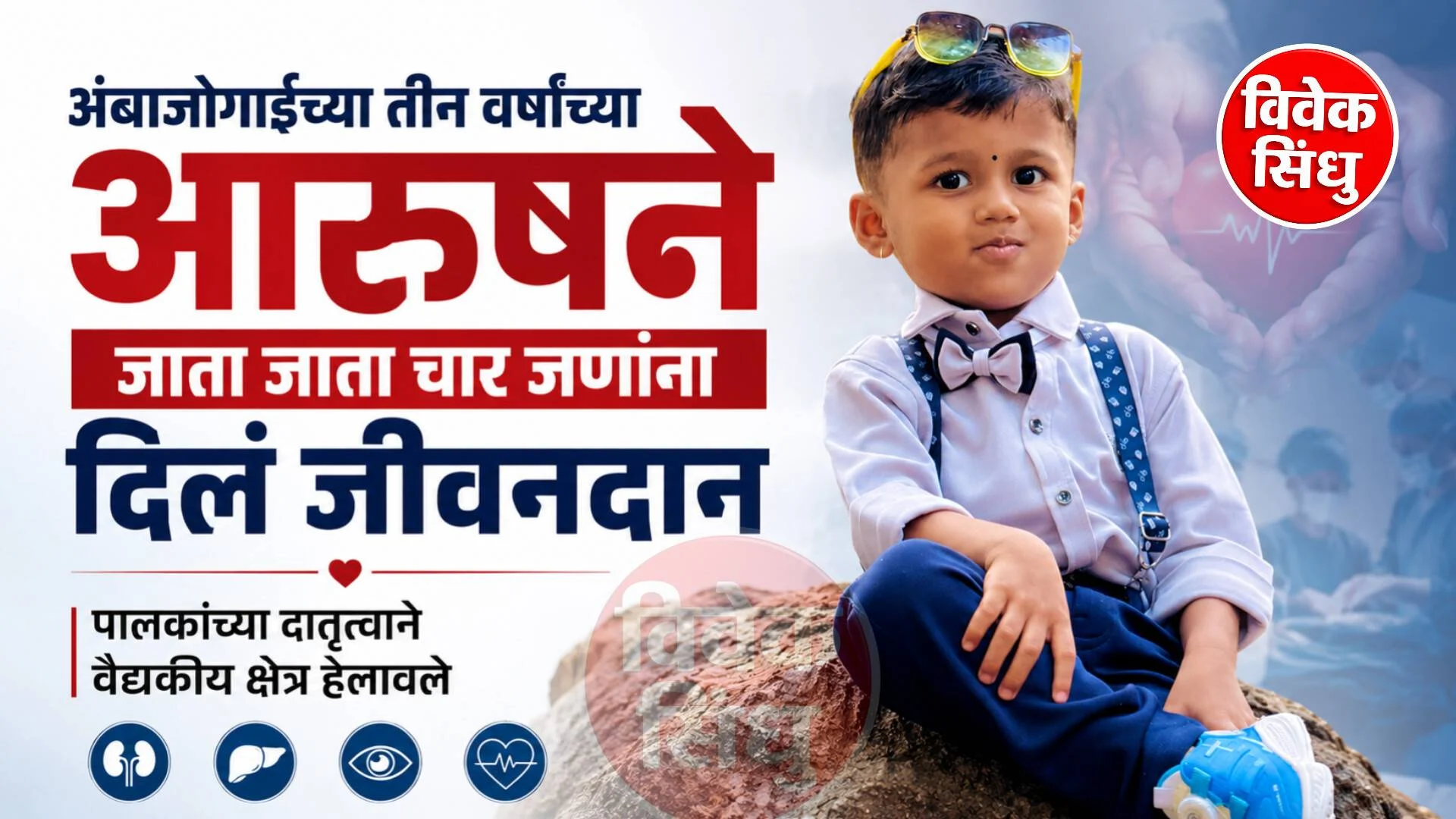 अंबाजोगाईच्या तीन वर्षांच्या चिमुकल्या आरुषने जाता जाता चार जणांना दिले जीवनदान