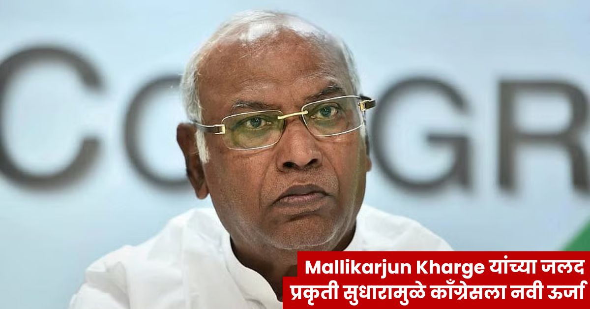 Mallikarjun Kharge यांच्या जलद प्रकृती सुधारामुळे काँग्रेसला नवी ऊर्जा