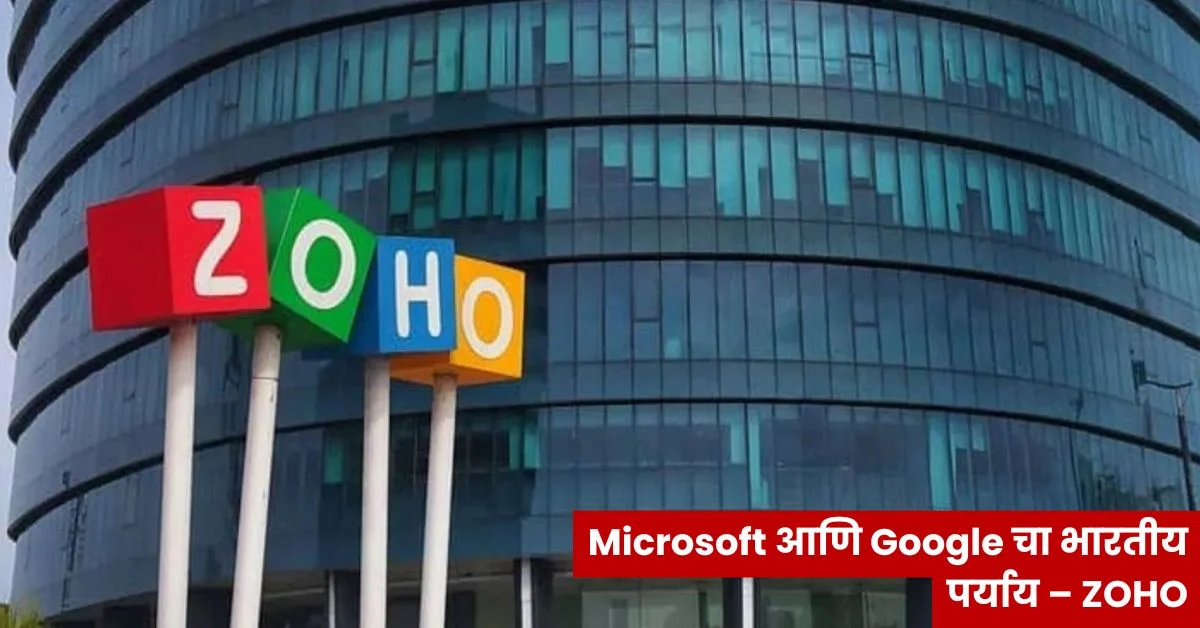 Microsoft आणि Google चा भारतीय पर्याय – ZOHO