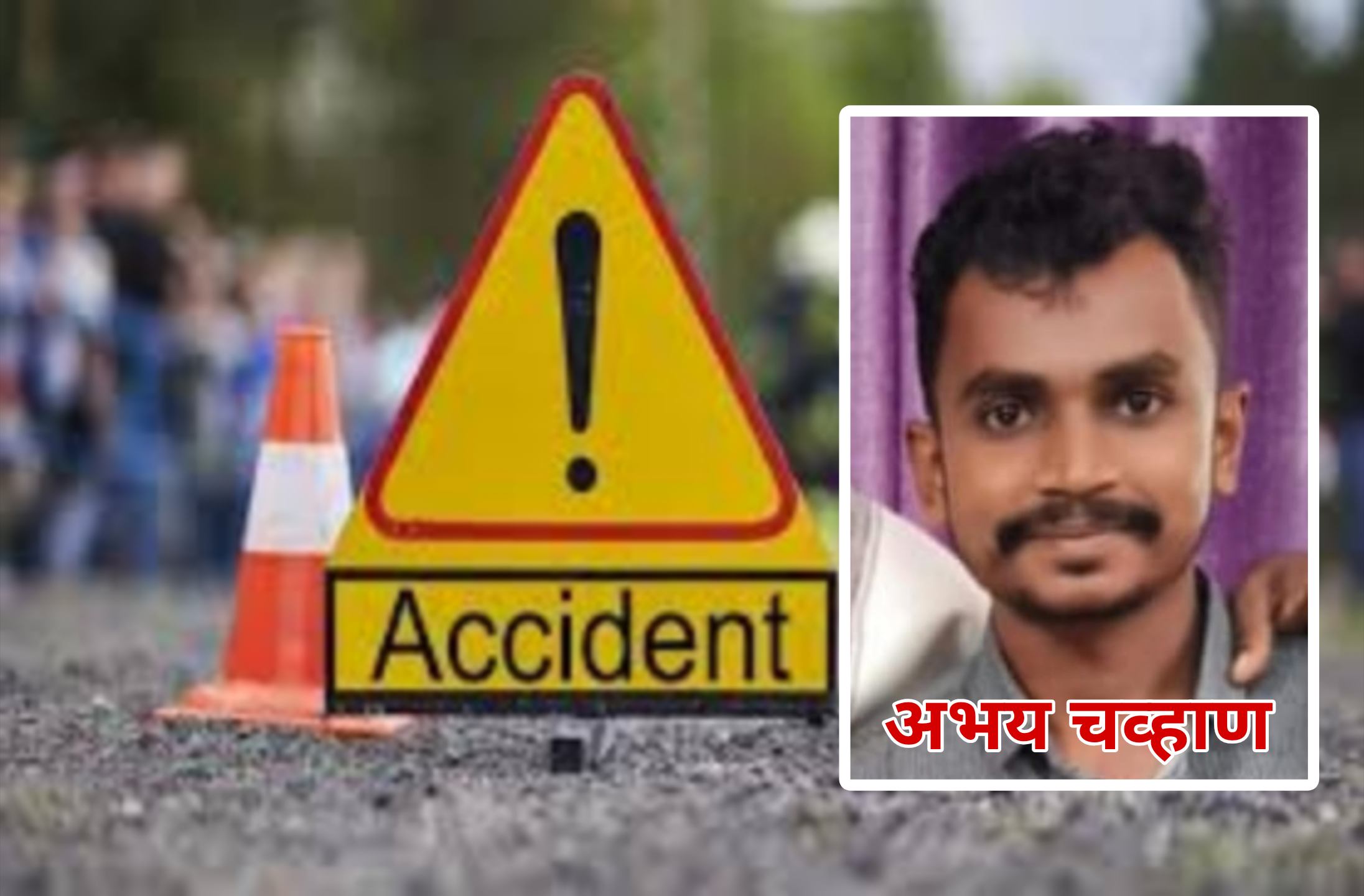 दोन दुचाकींची समोरासमोर भीषण धडक; तीन ठार, एक गंभीर
