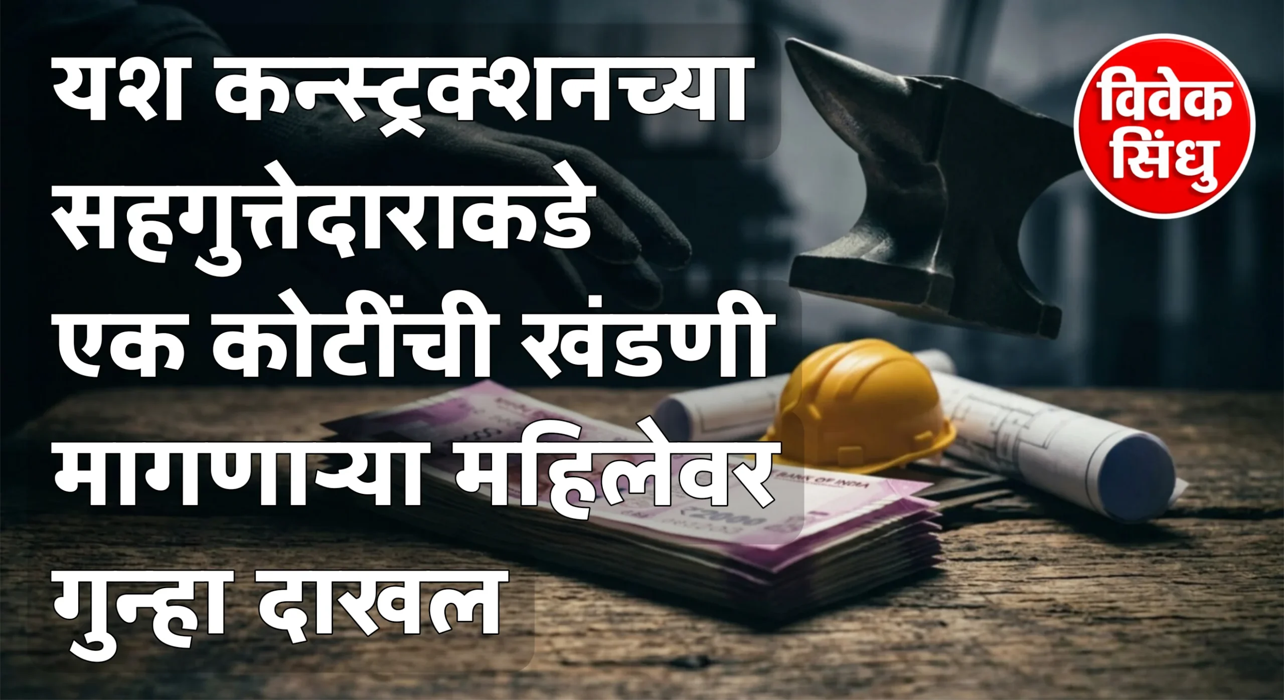यश कन्स्ट्रक्शनच्या सहगुत्तेदाराकडे एक कोटींची खंडणी मागणाऱ्या महिलेवर गुन्हा दाखल