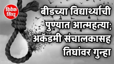 बीडच्या विद्यार्थ्याची पुण्यात आत्महत्या; पुण्यातील ॲकॅडमीच्या संस्थापकासह तिघांवर गुन्हा दाखल