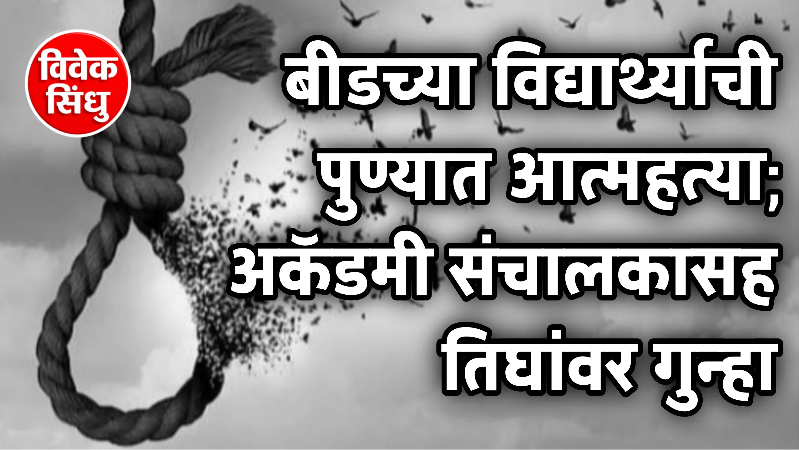 बीडच्या विद्यार्थ्याची पुण्यात आत्महत्या; पुण्यातील ॲकॅडमीच्या संस्थापकासह तिघांवर गुन्हा दाखल