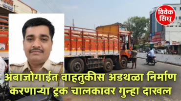 अंबाजोगाईत वाहतुकीस अडथळा निर्माण करणाऱ्या ट्रक चालकावर गुन्हा दाखल
