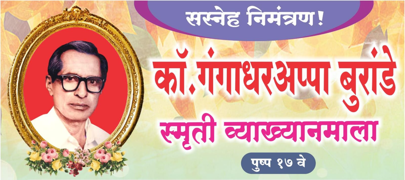 कॉ. गंगाधरअप्पा बुरांडे स्मृती व्याख्यानमालेचे आयोजन; माजी खा. वृंदा कारात करणार मार्गदर्शन