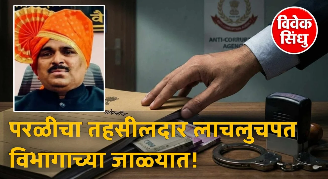 परळीचा तहसीलदार व्यंकटेश मुंडे लाचलुचपत विभागाच्या जाळ्यात