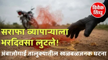 सराफा व्यापाऱ्याला भरदिवसा लुटले; डोळ्यात मिरची पूड टाकून पावणे सहा लाखांचे सोने लंपास