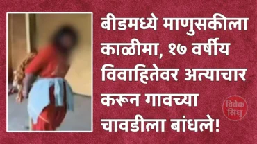 बीडमध्ये अल्पवयीन विवाहितेवर अत्याचार करून चावडीला बांधले; आरोपीला १७ मार्चपर्यंत पोलीस कोठडी