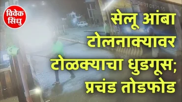 सेलूआंबा टोल नाक्यावर टोळक्याचा राडा; कर्मचाऱ्यांना मारहाण करून केबिनचे दोन लाखांचे नुकसान
