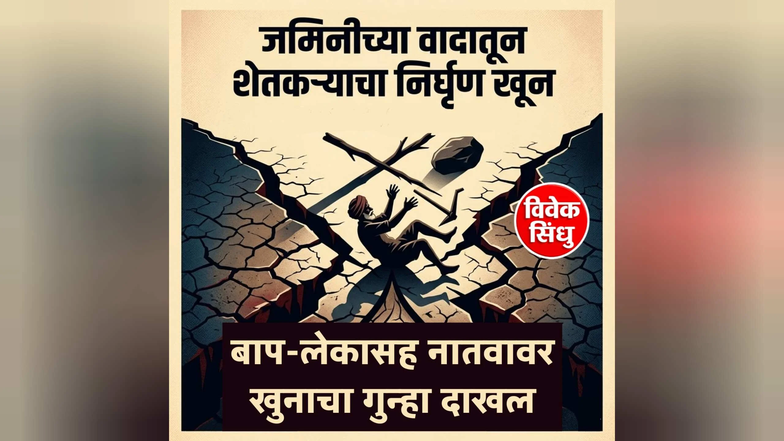 जमिनीच्या वादातून गेवराईत शेतकऱ्याची निर्घृण हत्या; बाप-लेकासह नातवावर खुनाचा गुन्हा दाखल