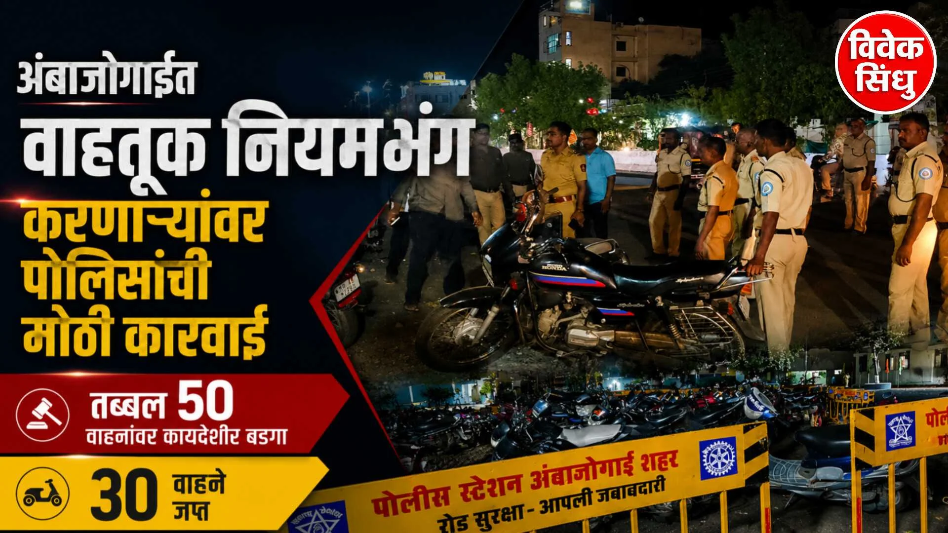 अंबाजोगाईत वाहतूक नियमभंग करणाऱ्यांवर पोलिसांची मोठी कारवाई; तब्बल ५० वाहनांवर कायदेशीर बडगा, ३० वाहने जप्त