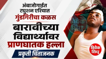 अंबाजोगाईत ट्युशन एरियात गुंडगिरीचा कळस; बारावीच्या विद्यार्थ्यावर प्राणघातक हल्ला, प्रकृती चिंताजनक