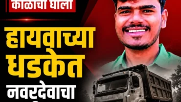 लग्नाची लगबग सुरू असतानाच काळाचा घाला; हायवाच्या धडकेत नवरदेवाचा जागीच मृत्यू
