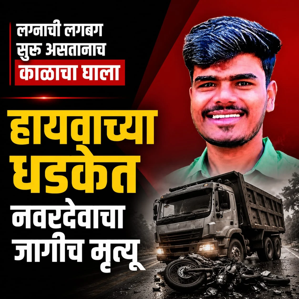 लग्नाची लगबग सुरू असतानाच काळाचा घाला; हायवाच्या धडकेत नवरदेवाचा जागीच मृत्यू