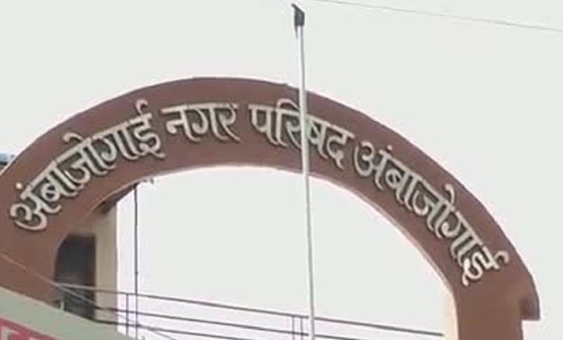 प्रस्तावित प्रभाग रचनेमुळे अंबाजोगाईतील अनेक इच्छुक उमेदवारांची समीकरणे बिघडली