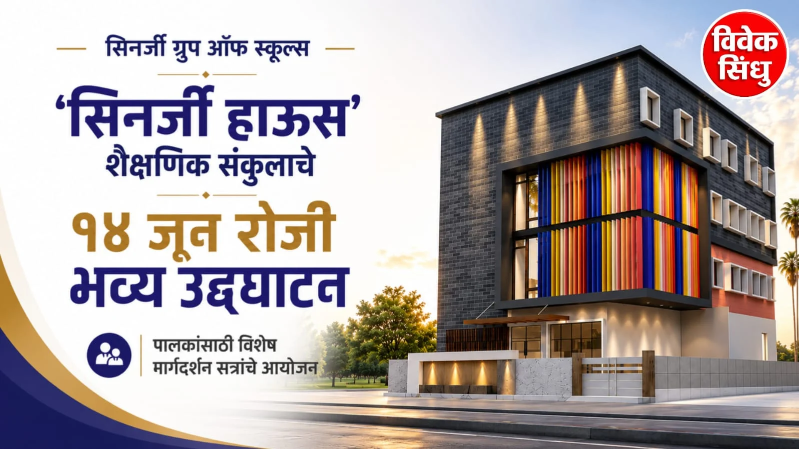 अंबाजोगाईत ‘सिनर्जी ग्रुप ऑफ स्कूल्स’च्या नव्या ‘सिनर्जी हाऊस’ शैक्षणिक संकुलाचे १४ जून रोजी भव्य उद्घाटन
