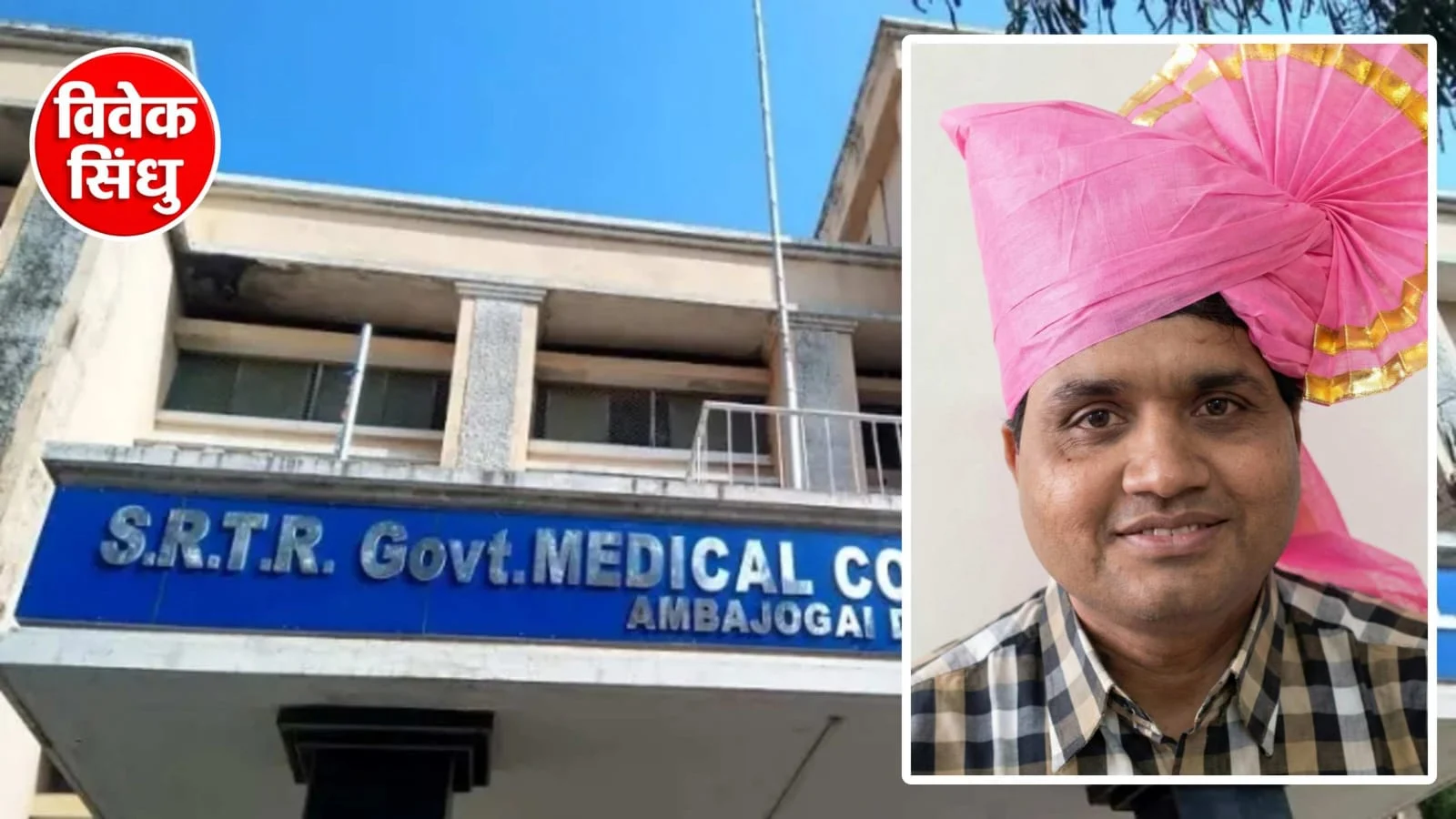 'स्वाराती' रुग्णालयाच्या स्त्रीरोग विभागाची गौरवास्पद कामगिरी