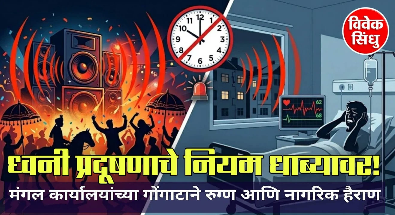 ध्वनी प्रदूषणाचे नियम धाब्यावर; मंगल कार्यालयांच्या गोंगाटाने रुग्ण आणि नागरिक हैराण