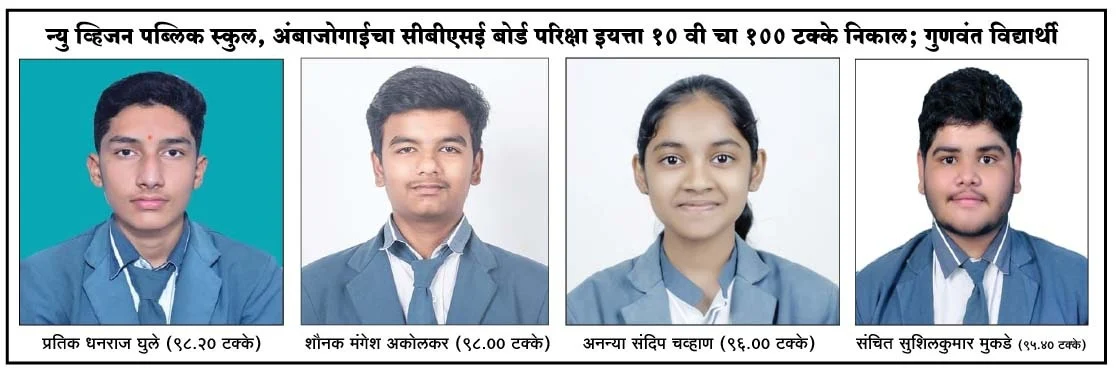 न्यु व्हिजन पब्लिक स्कूलच्या ९६ विद्यार्थ्यांचे सीबीएसई दहावी परीक्षेत यश