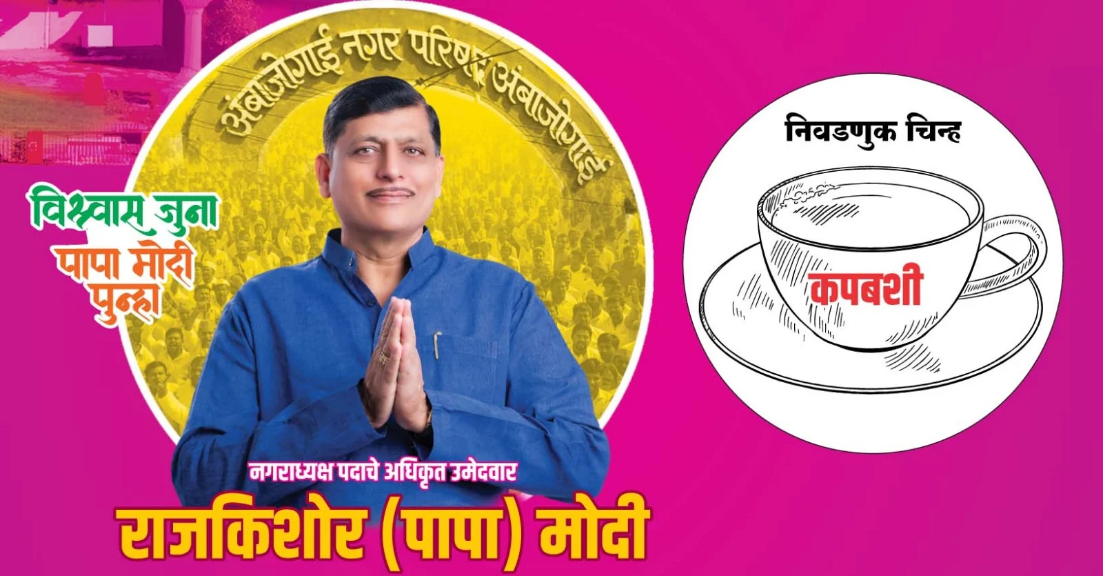 राजकिशोर (पापा) मोदींना 'कपबशी' पुन्हा एकदा ठरणार लकी..!