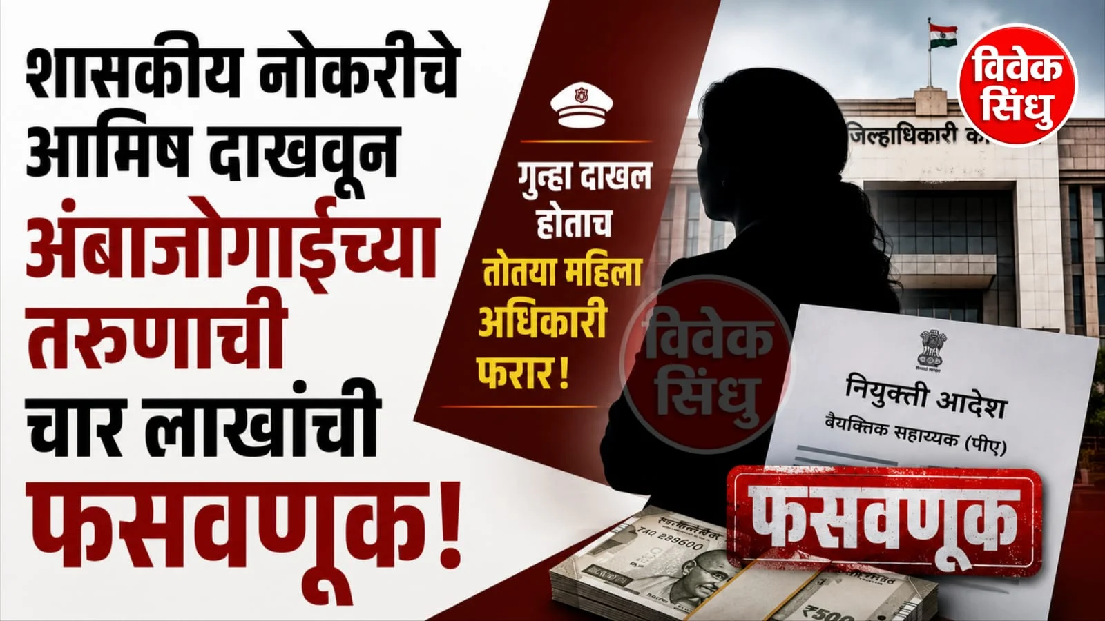 शासकीय नोकरीचे आमिष दाखवून अंबाजोगाईच्या तरुणाची चार लाखांची फसवणूक