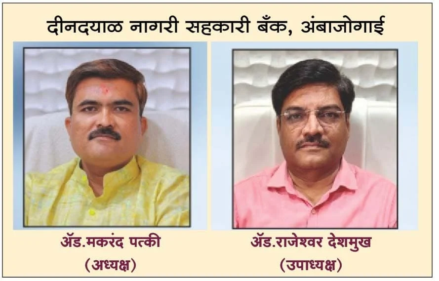 दीनदयाळ नागरी सहकारी बँकेस 31 मार्च 2026 अखेर 2 कोटी 05 लाखांचा नक्त नफा