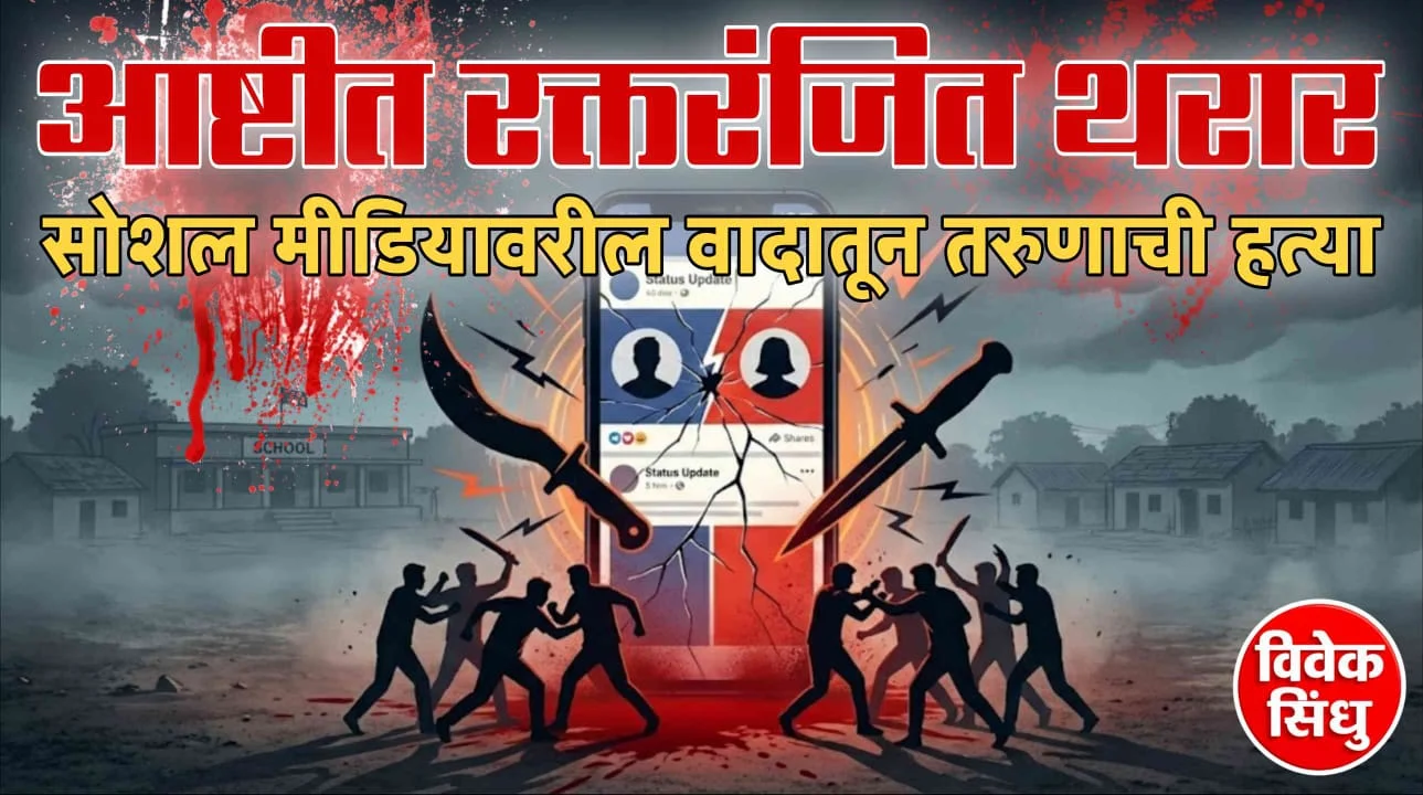 धारदार शस्त्राने तरुणाची हत्या, दोन मित्र गंभीर जखमी