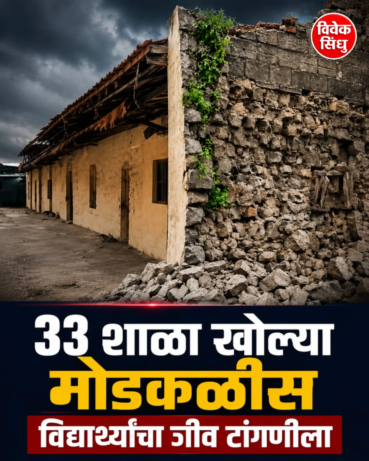 ३३ शाळा खोल्या मोडकळीस; विद्यार्थ्यांचा जीव टांगणीला