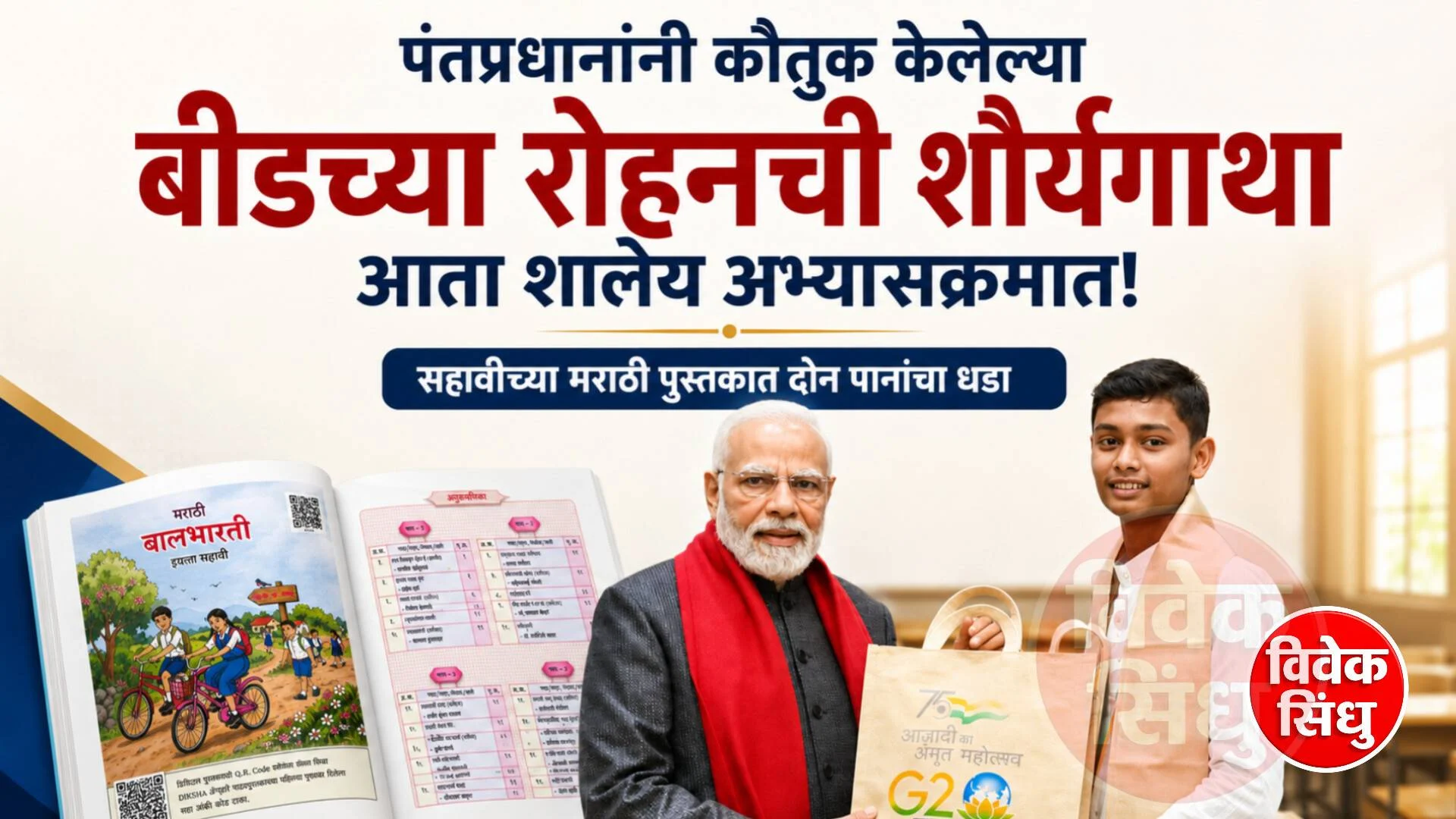 पंतप्रधानांनी कौतुक केलेल्या बीडच्या रोहनची शौर्यगाथा आता शालेय अभ्यासक्रमात!