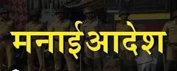 जिल्ह्यामध्ये मनाई हुकूम जारी