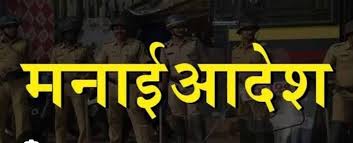 जिल्ह्यामध्ये मनाई हुकूम जारी