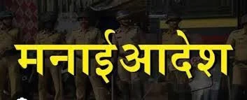 जिल्ह्यामध्ये मनाई हुकूम जारी