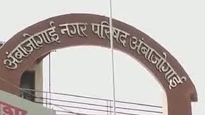 अंबाजोगाईत उपनगराध्यक्ष आणि स्वीकृत नगरसेवकांच्या निवडी १५ जानेवारीला होणार