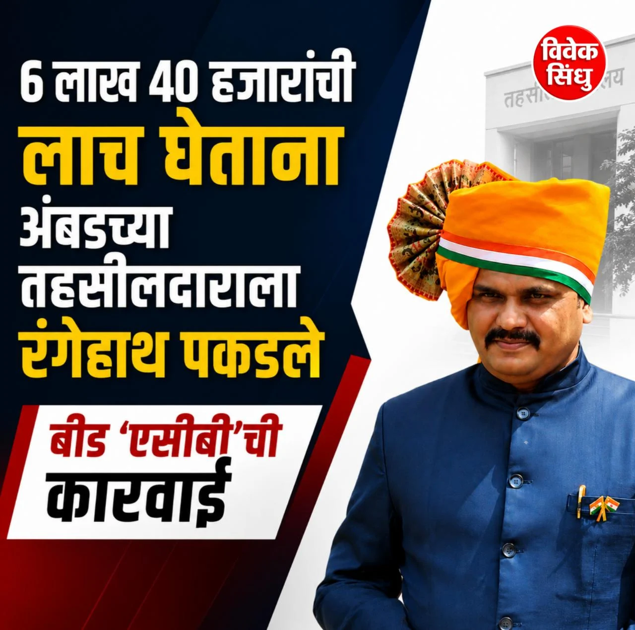 ६ लाख ४० हजारांची लाच घेताना अंबडच्या तहसीलदाराला रंगेहाथ पकडले; बीड ‘एसीबी’ची कारवाई