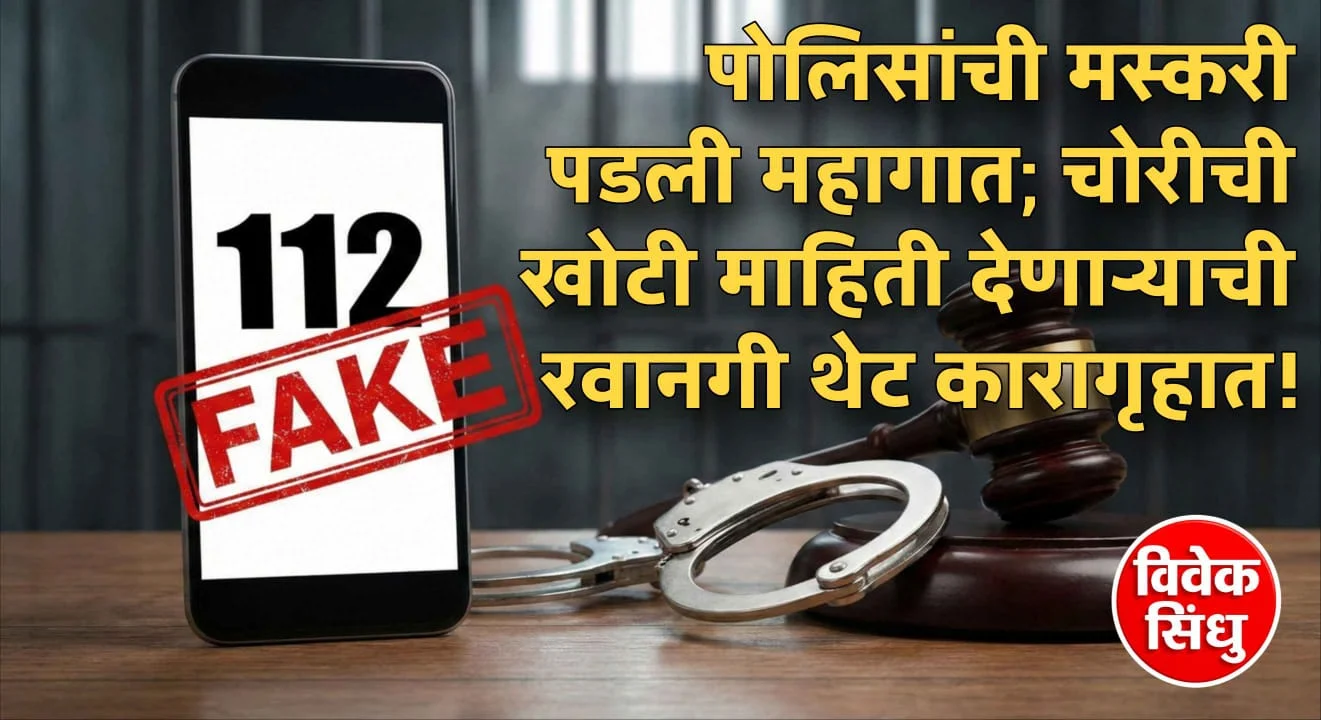 पोलिसांची मस्करी पडली महागात; डायल ११२ वर चोरीची खोटी माहिती देणाऱ्याची रवानगी थेट कारागृहात