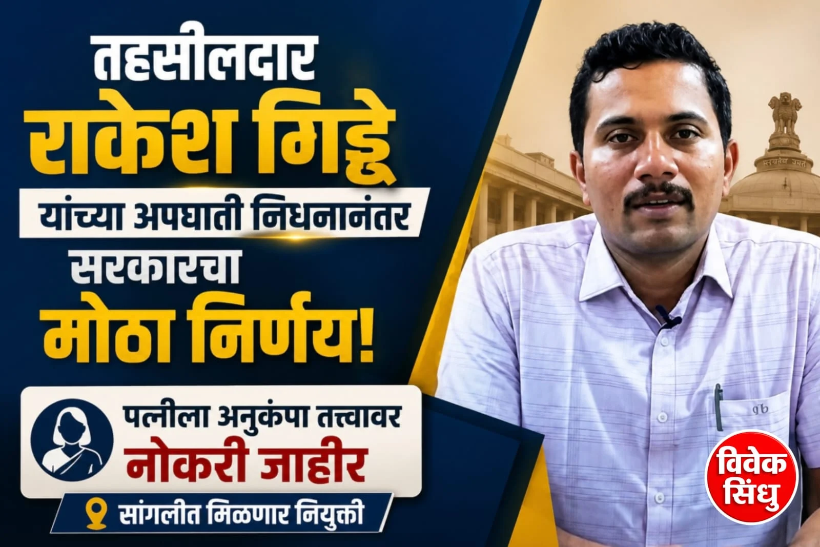 तहसीलदार राकेश गिड्डे यांच्या अपघाती निधनानंतर सरकारचा मोठा निर्णय; पत्नीला अनुकंपा तत्त्वावर नोकरी जाहीर