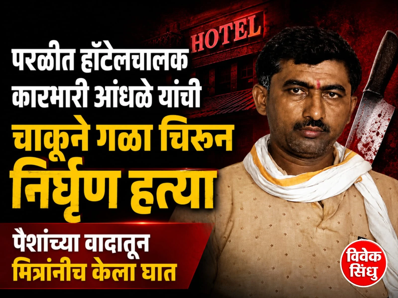 परळीत हॉटेल चालकाची चाकूने गळा चिरून निर्घृण हत्या; पैशांच्या वादातून मित्रांनीच केला घात