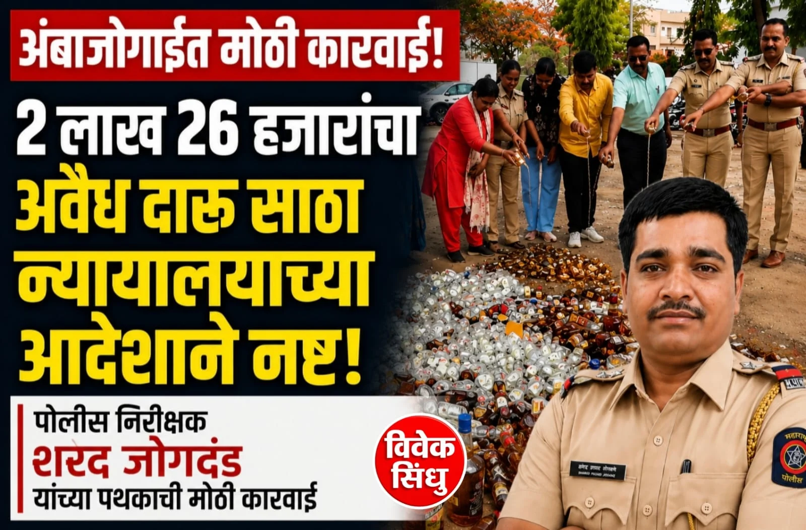 अंबाजोगाईत २ लाख २६ हजारांचा अवैध दारू साठा न्यायालयाच्या आदेशाने नष्ट