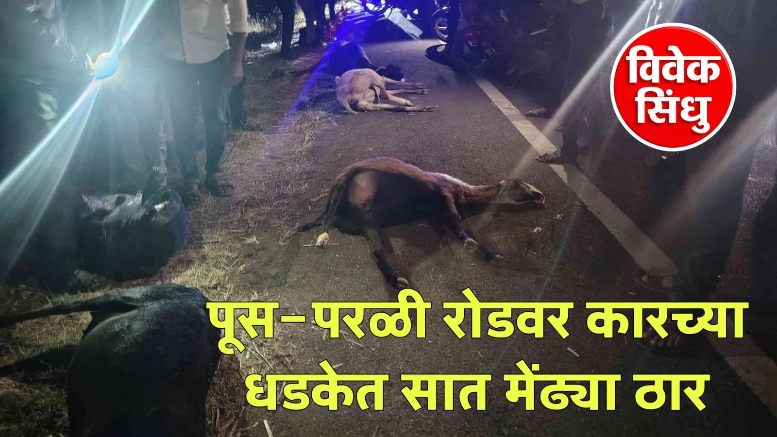 पूस-परळी रस्त्यावरील दुर्घटना