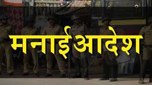 जिल्ह्यामध्ये मनाई हुकूम जारी