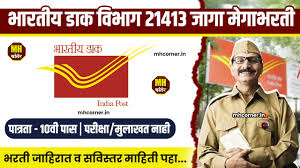 भारतीय डाक विभागमध्ये विविध पदाच्या १२ जागा