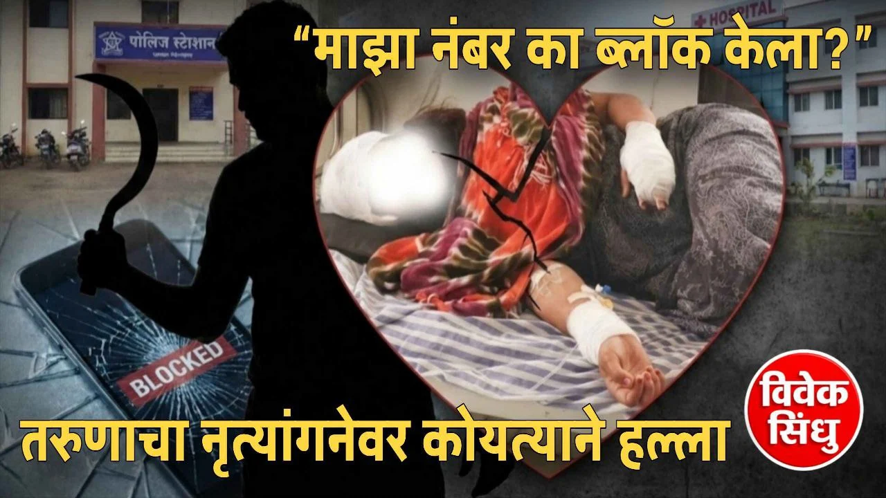 “माझा नंबर का ब्लॉक केला?” संतापलेल्या तरुणाने नृत्यांगनेवर केले कोयत्याने वार