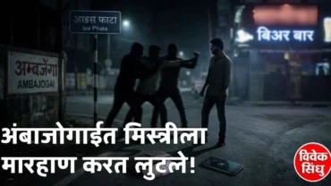 अंबाजोगाईत मिस्त्रीला मारहाण करत लुटले; तिघा अज्ञातांविरुद्ध गुन्हा दाखल