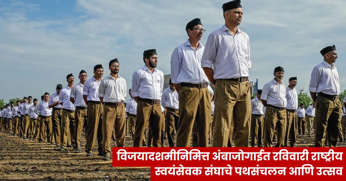 विजयादशमीनिमित्त अंबाजोगाईत रविवारी राष्ट्रीय स्वयंसेवक संघाचे पथसंचलन आणि उत्सव