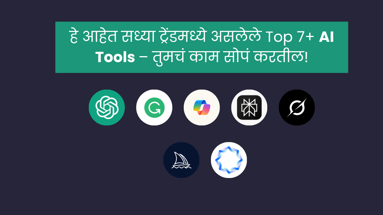 हे आहेत सध्या ट्रेंडमध्ये असलेले Top 7+ AI Tools – तुमचं काम सोपं करतील!